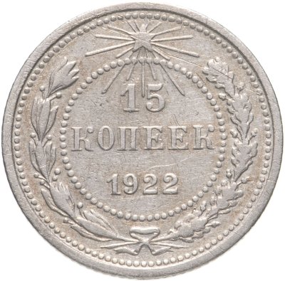 купить 15 копеек 1922