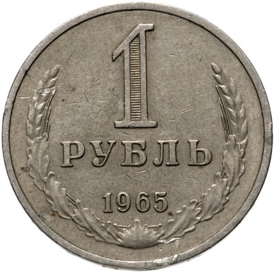купить 1 рубль 1965