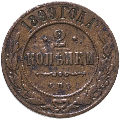 купить 2 копейки 1899 СПБ