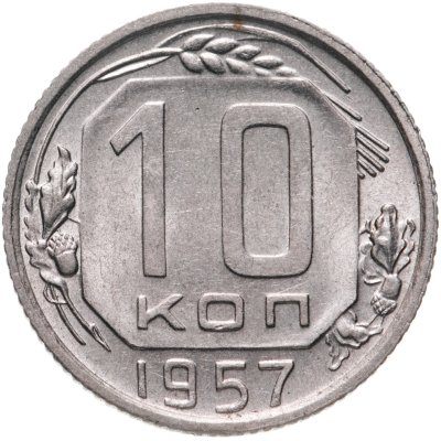 купить 10 копеек 1957