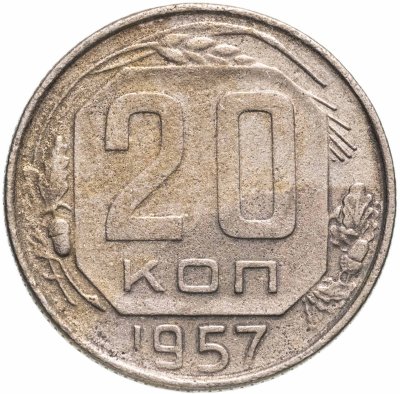 купить 20 копеек 1957