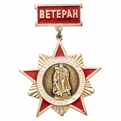 купить Знак "Ветеран 47 Гвардейской стрелковой дивизии"