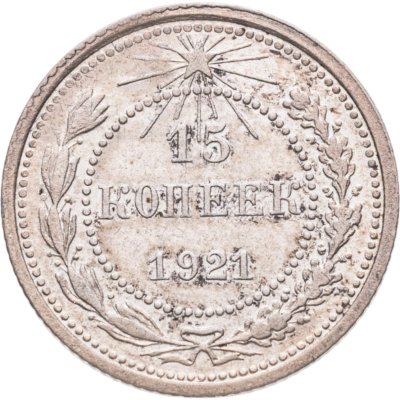 купить 15 копеек 1921