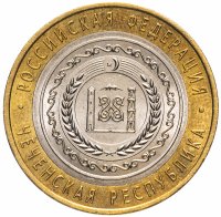 Купить 10 рублей 2010 СПМД Чеченская Республика