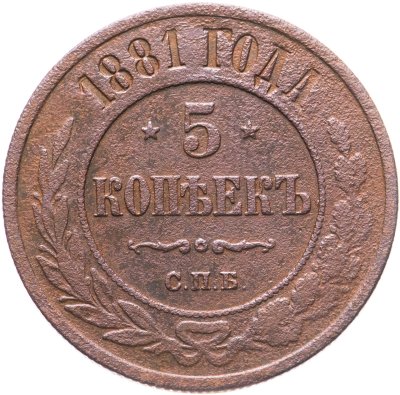 купить 5 копеек 1881 СПБ Александр II и Александр III