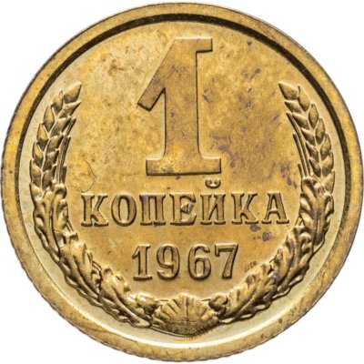 купить 1 копейка 1967