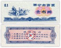 купить Китай продовольственный талон 0,1 единицы 1973 год (Рисовые деньги)