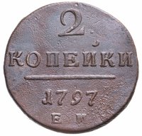 Купить 2 копейки 1797 ЕМ