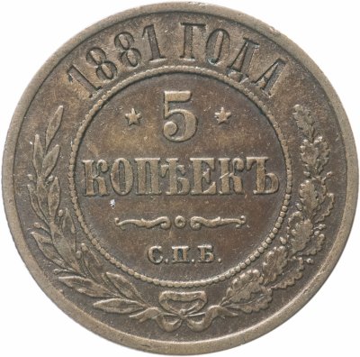 купить 5 копеек 1881 СПБ