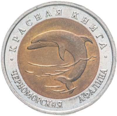 купить 50 рублей 1993 ЛМД черноморская афалина