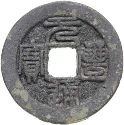 купить Китай, династия Северная Сун, император Шэнь-цзун (1067-1085). Юань-Фен Тун-Бао (元豐 通寶), 1 цянь (кэш), 1078-1085 гг.