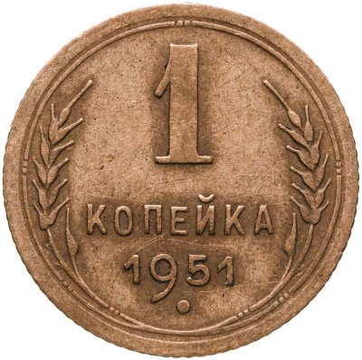 купить 1 копейка 1951