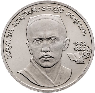купить 1 рубль 1989 "100 лет со дня рождения узбекского поэта Хамзы Хаким-заде Ниязи"