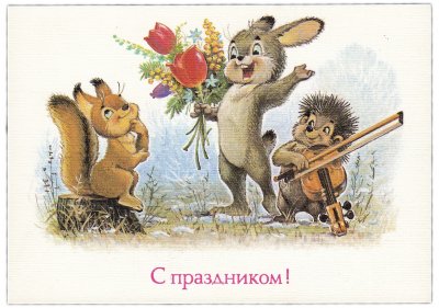 купить Открытка (открытое письмо) "С Праздником" худ. Зарубин 1989