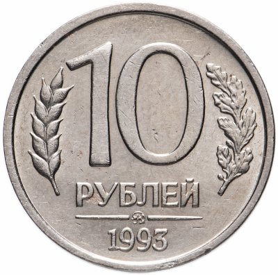 купить 10 рублей 1993 ММД немагнитные
