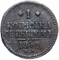 Купить 1 копейка 1845 СМ