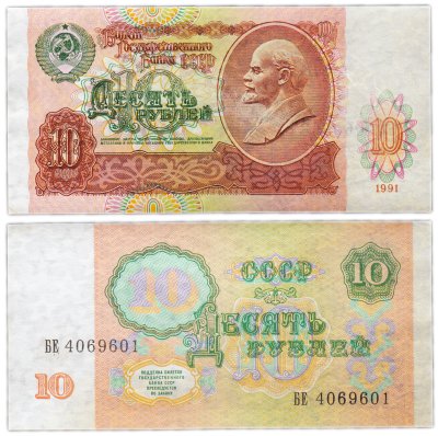 купить 10 рублей 1991