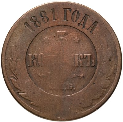 купить 5 копеек 1881 СПБ Александр II и Александр III