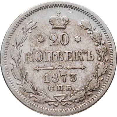 купить 20 копеек 1873 СПБ-HI