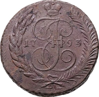 купить 5 копеек 1793 ЕМ Павловский перечекан