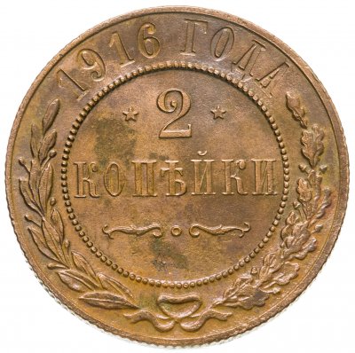 купить 2 копейки 1916