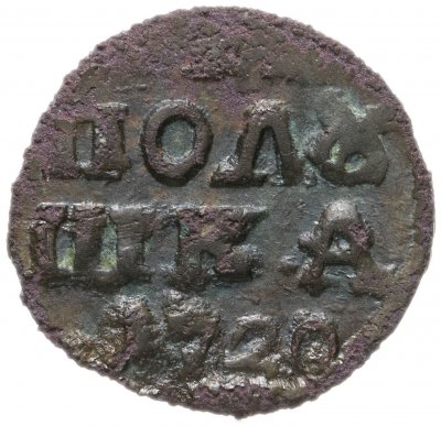 купить полушка 1720 без обозначения монетного двора, год цифрами