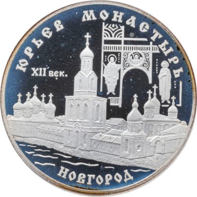 купить 3 рубля 1999 СПМД Юрьев монастырь, Новгород