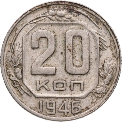 купить 20 копеек 1946