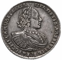 Купить 1 рубль 1720 портрет в наплечниках, без инициалов медальера, без пальмовой ветви на груди