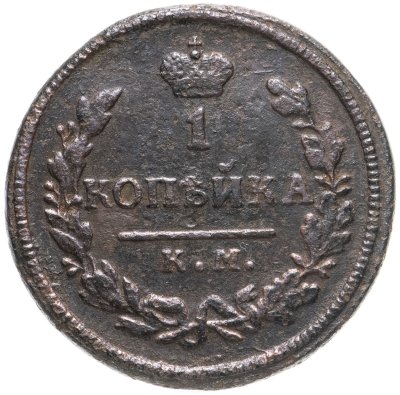 купить 1 копейка 1828 КМ-АМ