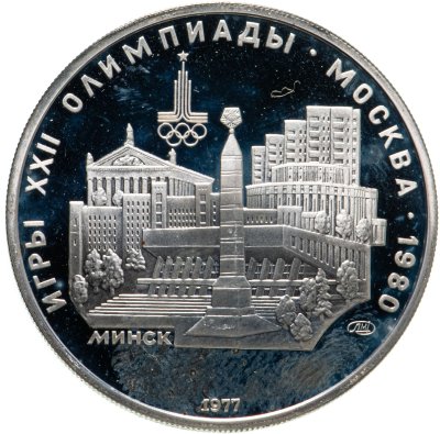купить 5 рублей 1977 Минск