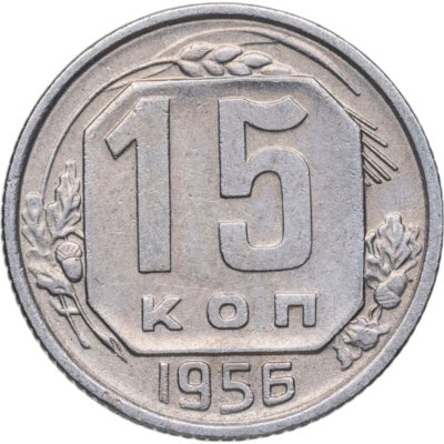 купить 15 копеек 1956