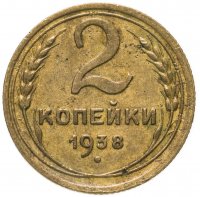 Купить 2 копейки 1938