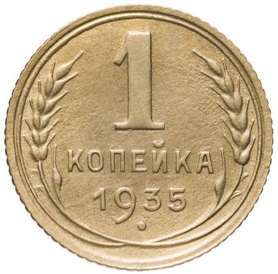 купить 1 копейка 1935 новый тип