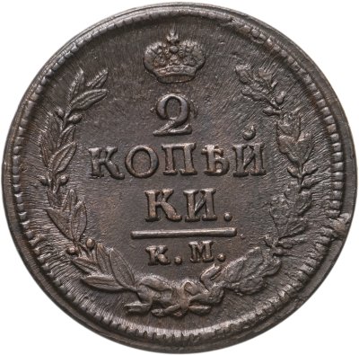 купить 2 копейки 1825 КМ-АМ