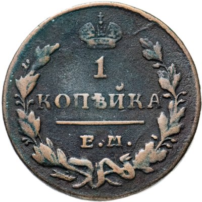 купить 1 копейка 1830 ЕМ-ИК орёл с поднятыми крыльями