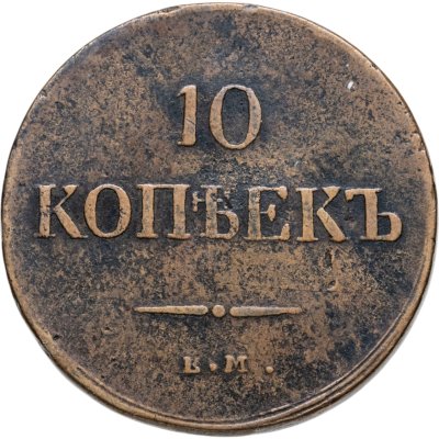 купить 10 копеек 1837 ЕМ-КТ