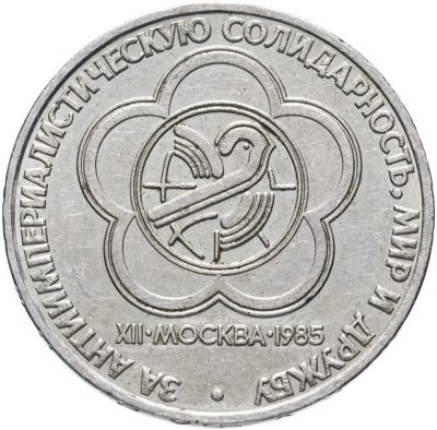 купить 1 рубль 1985 "XII Всемирный фестиваль молодежи и студентов в Москве" на тонком кружке