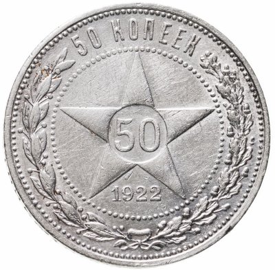 купить 50 копеек 1922 ПЛ