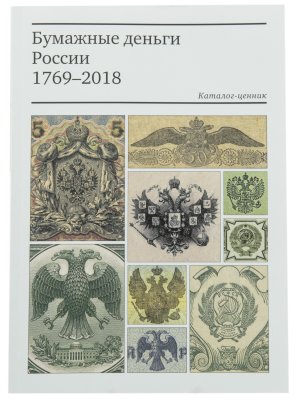 купить "Бумажные деньги России 1769-2018" Каталог-ценник, Алямкин А.В., Пахмутов О.А, изд. 2022 г.