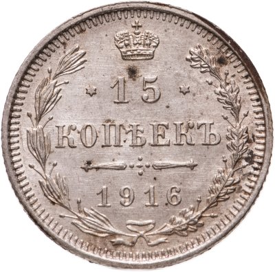 купить 15 копеек 1916 ВС