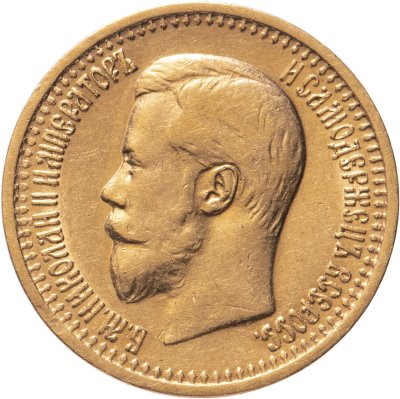 купить 7 рублей 50 копеек 1897 АГ, Биткин №17