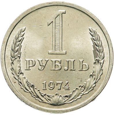 купить 1 рубль 1974