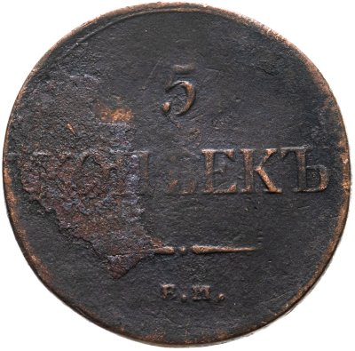 купить 5 копеек 1834 ЕМ-ФХ