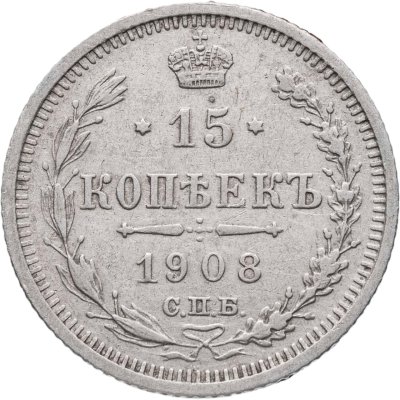 купить 15 копеек 1908 СПБ-ЭБ