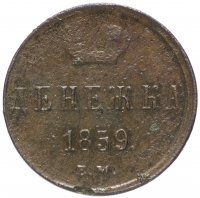 Купить денежка 1859 ЕМ короны шире (образца 1855)