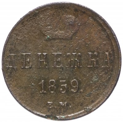 купить денежка 1859 ЕМ короны шире (образца 1855)