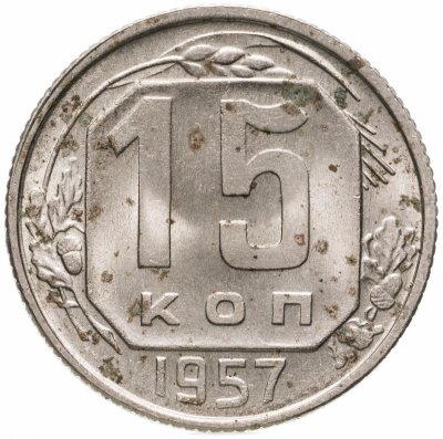 купить 15 копеек 1957