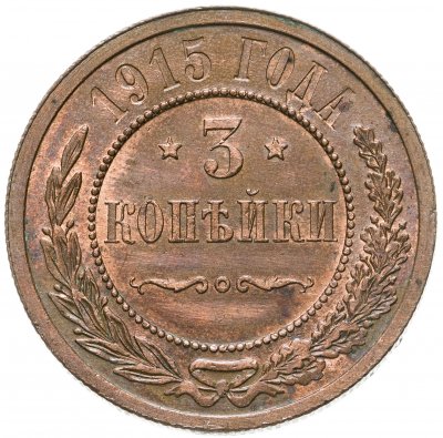 купить 3 копейки 1915
