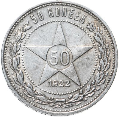 купить 50 копеек 1922 ПЛ